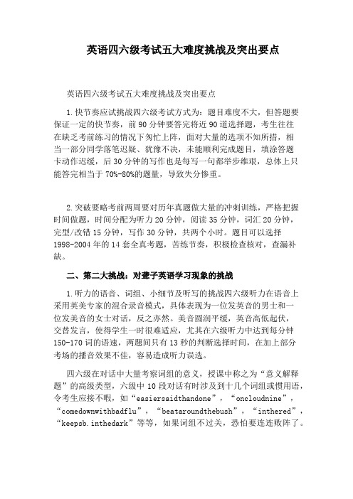 英语四六级考试五大难度挑战及突出要点