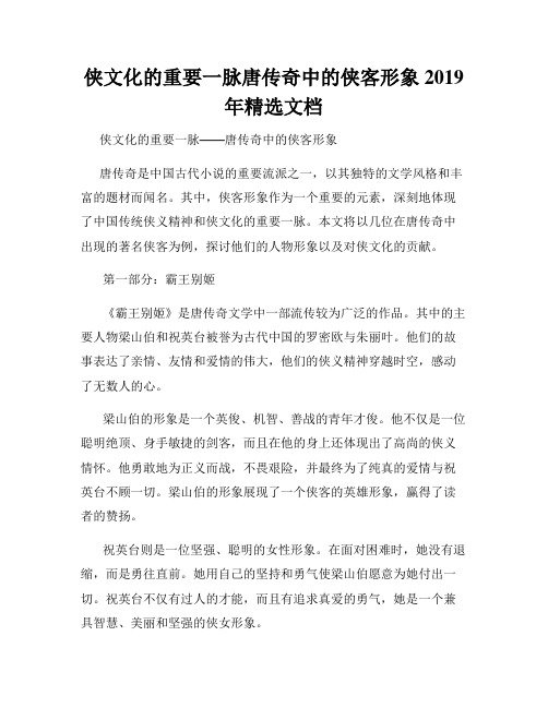 侠文化的重要一脉唐传奇中的侠客形象2019年精选文档