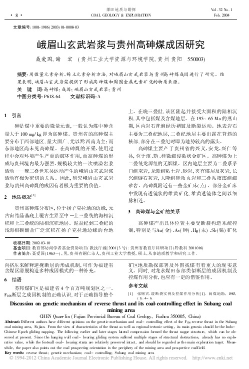 峨眉山玄武岩浆与贵州高砷煤成因研究(聂爱国,谢宏,《煤田地质与勘探》2004.1)