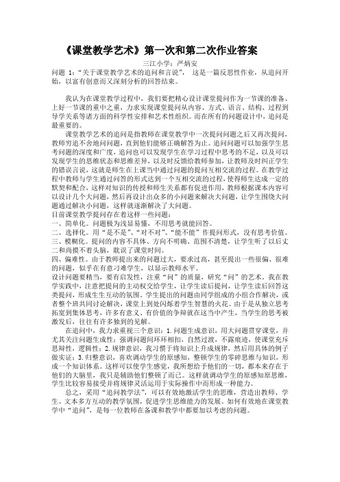 《课堂教学艺术》第一次和第二次作业答案