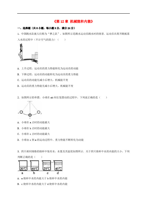 江苏省南京十八中九年级物理上册《第12章 机械能和内