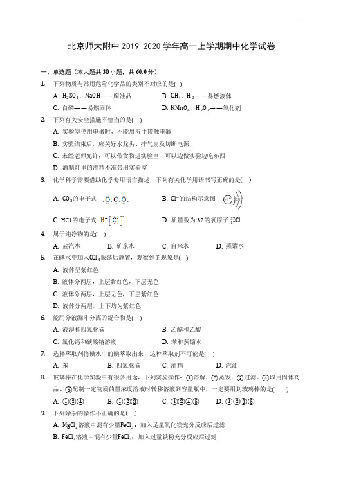 北京师大附中2019-2020学年高一上学期期中化学试卷 (含答案解析)