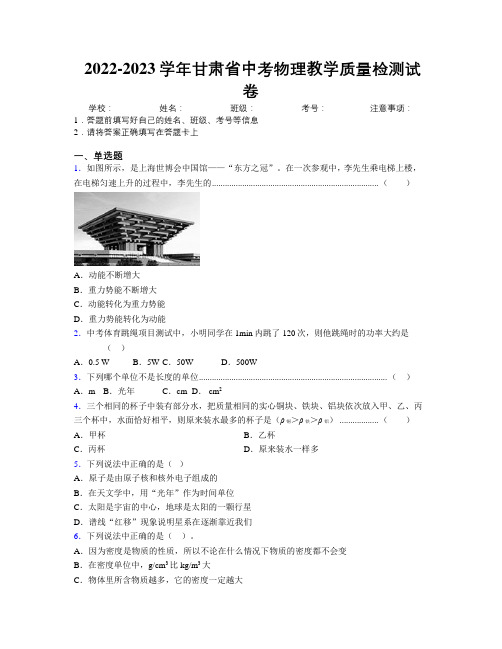 2022-2023学年甘肃省中考物理教学质量检测试卷附解析