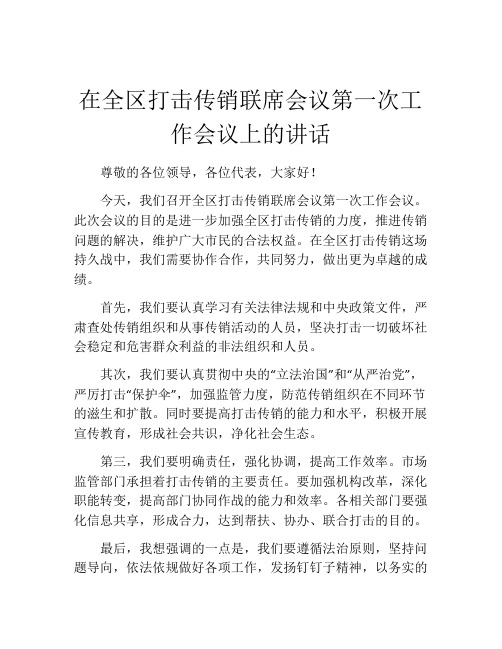 在全区打击传销联席会议第一次工作会议上的讲话