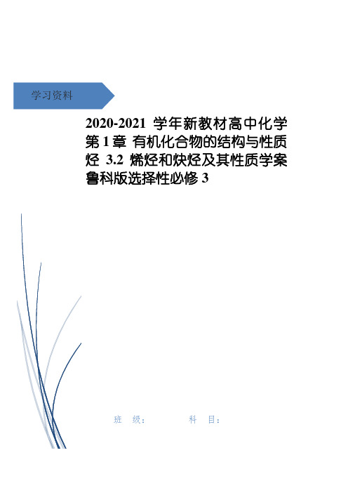 高中化学 第1章 有机化合物的结构与性质 烃 3.2 烯烃和炔烃及其性质学案 鲁科版选择性必修3