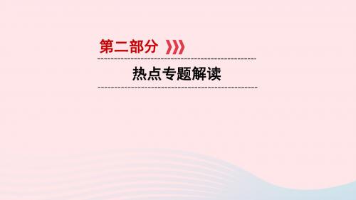 江西省2019中考道德与法治第2部分热点专题探究热点7加强民族团结维护祖国统一复习课件