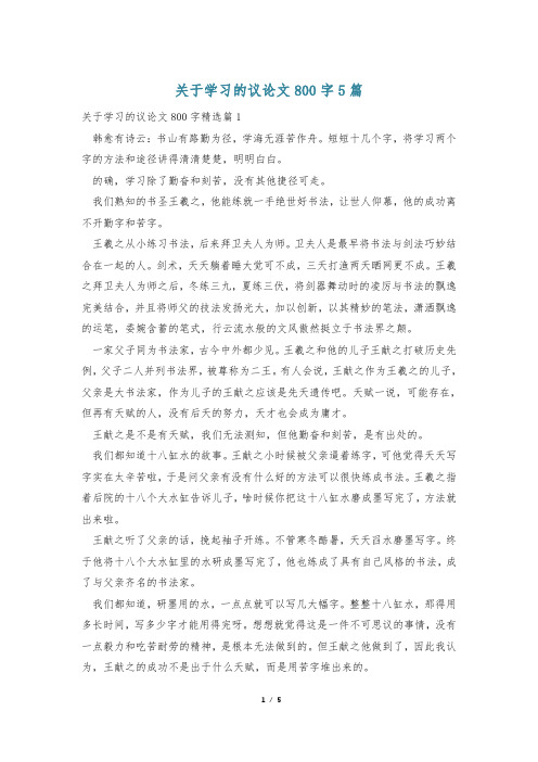 关于学习的议论文800字5篇