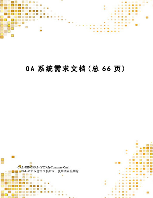 OA系统需求文档