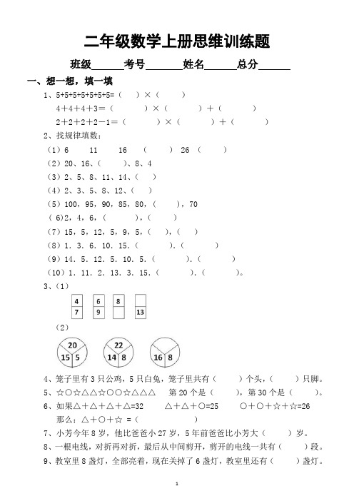 小学数学人教版二年级上册思维训练题精选