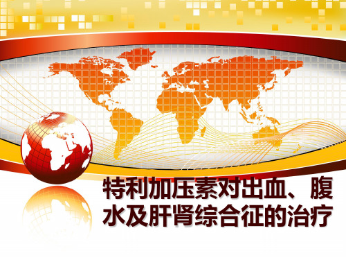最新特利加压素对出血、腹水及肝肾综合征的治疗