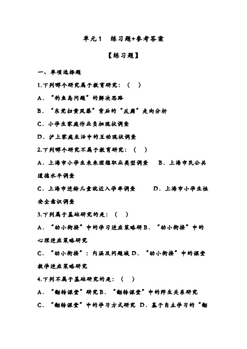 爱课程教育研究方法习题作业-单元1  教育研究的定义和类型