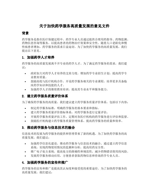 关于加快药学服务高质量发展的意见文件