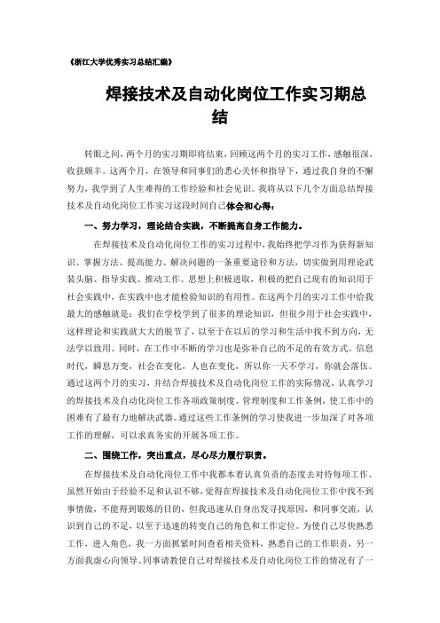 焊接技术及自动化专业实习总结范文