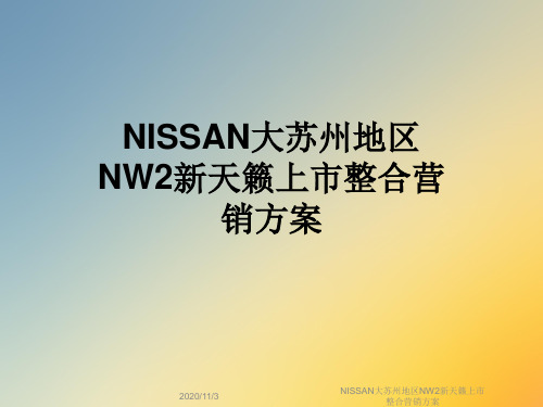 NISSAN大苏州地区NW2新天籁上市整合营销方案