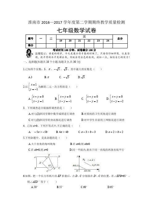 2016-2017年淮南市七年级第二学期期末试题卷