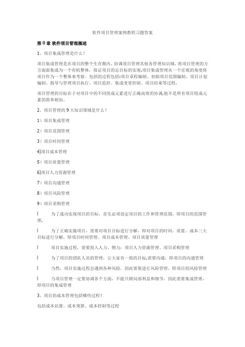 软件项目管理课后习题答案