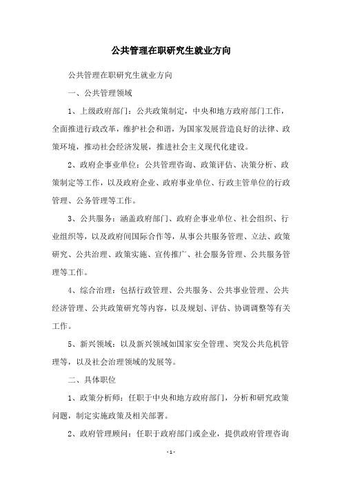 公共管理在职研究生就业方向