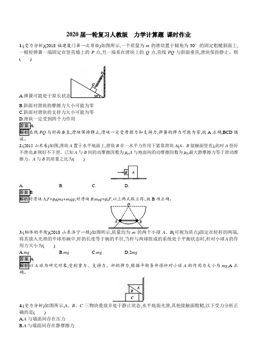 2020届高考物理一轮复习人教版力学计算题课时作业含答案