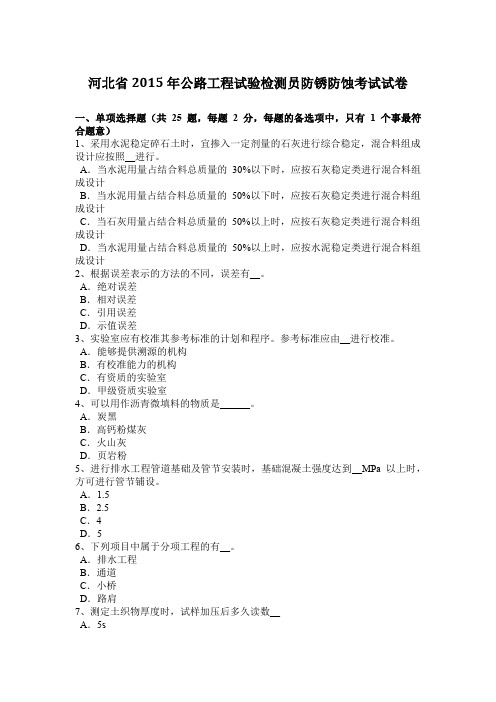 河北省2015年公路工程试验检测员防锈防蚀考试试卷