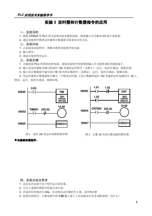 PLC应用技术实验3 定时器和计数器器指令的应用