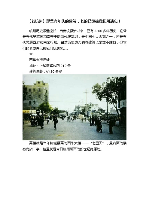 【老杭州】那些有年头的建筑，老的已经被我们所遗忘！