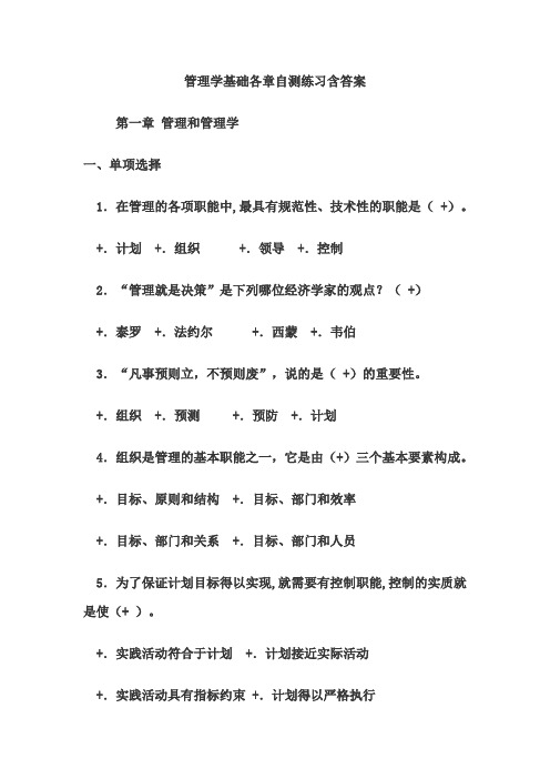 管理学基础各章自测练习含答案