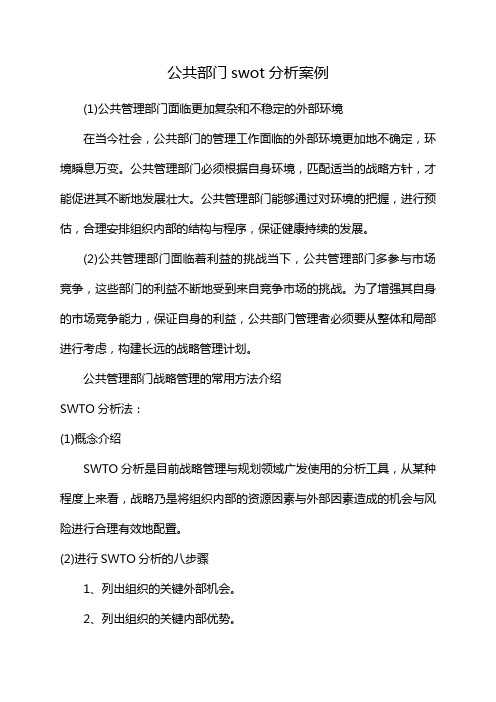 公共部门swot分析案例