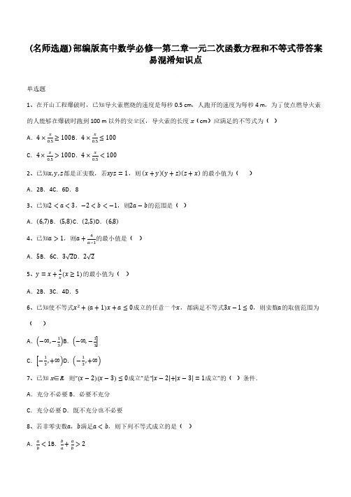 部编版高中数学必修一第二章一元二次函数方程和不等式带答案易混淆知识点