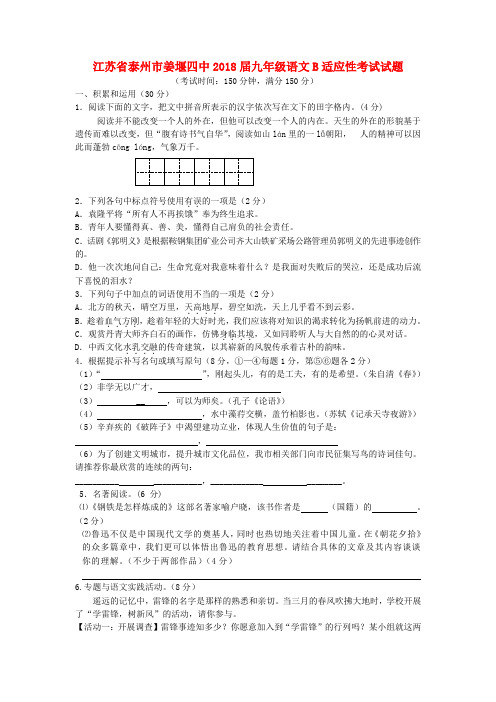 最新-江苏省泰州市姜堰四中2018届九年级语文B适应性考试试题 精品