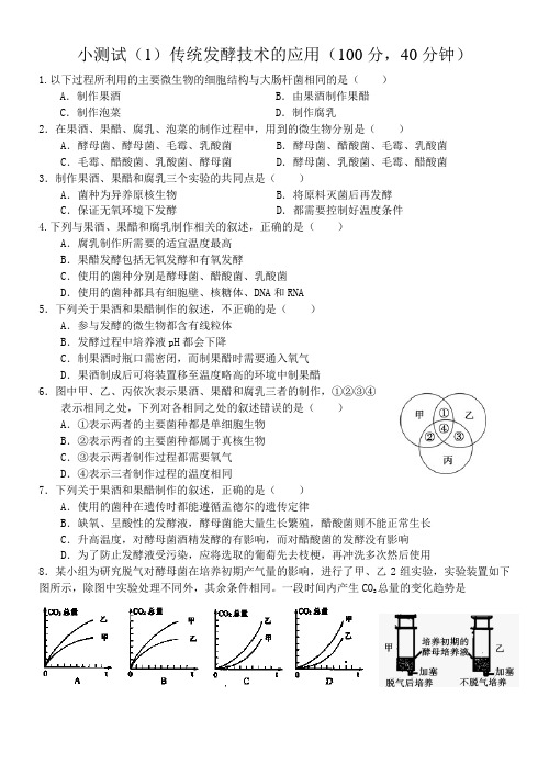 小测试(1)传统发酵技术的应用