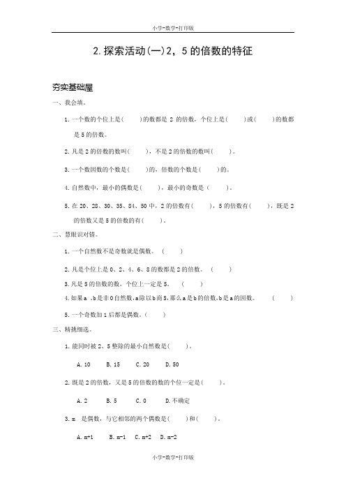 北师大版-数学-五年级上册-【高效课堂】《2,5的倍数的特征》 双基训练