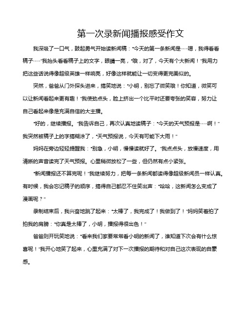 第一次录新闻播报感受作文