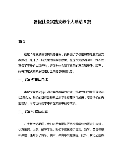 暑假社会实践支教个人总结8篇