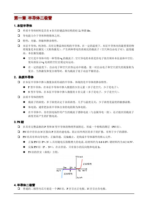 模拟电子专业技术基础-知识点总结