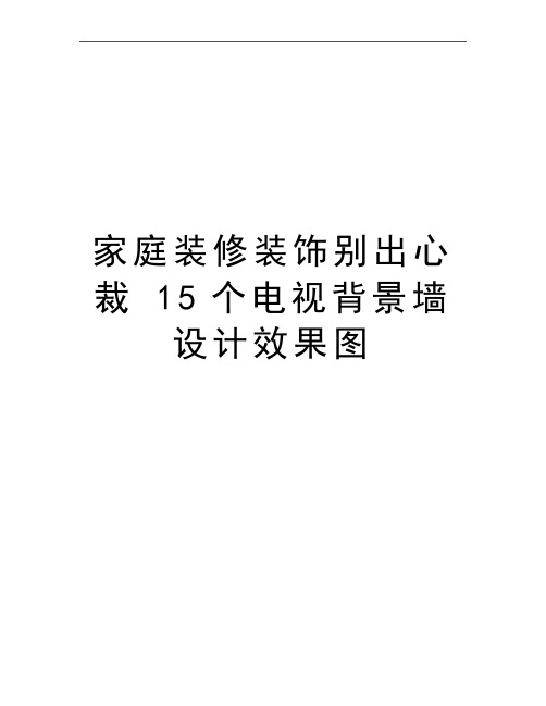 最新家庭装修装饰别出心裁 15个电视背景墙设计效果图