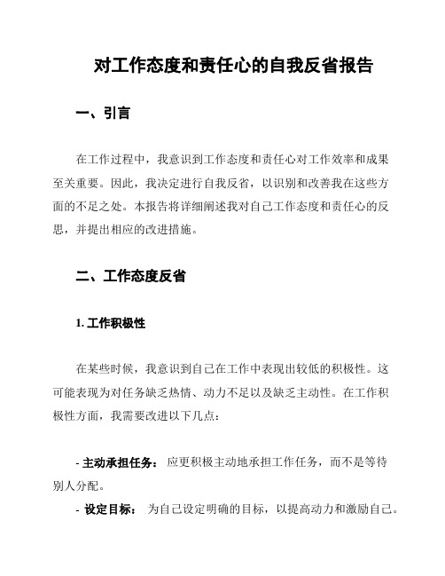 对工作态度和责任心的自我反省报告