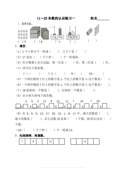 一年级数学11-20各数的认识练习