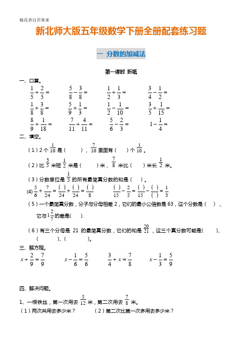 五(下)新北师大版数学全册一课一练