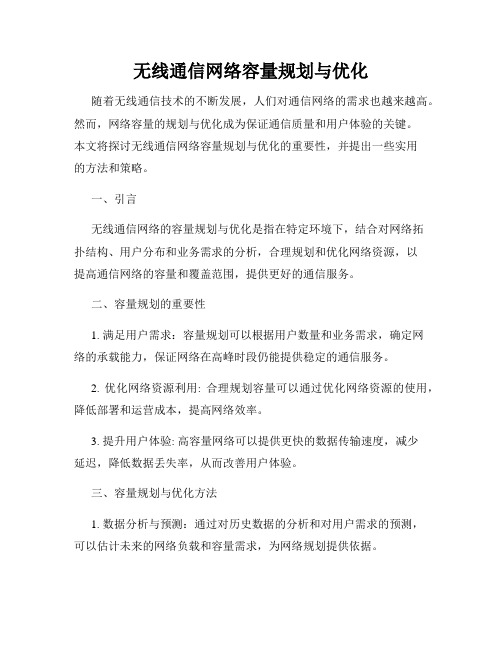 无线通信网络容量规划与优化