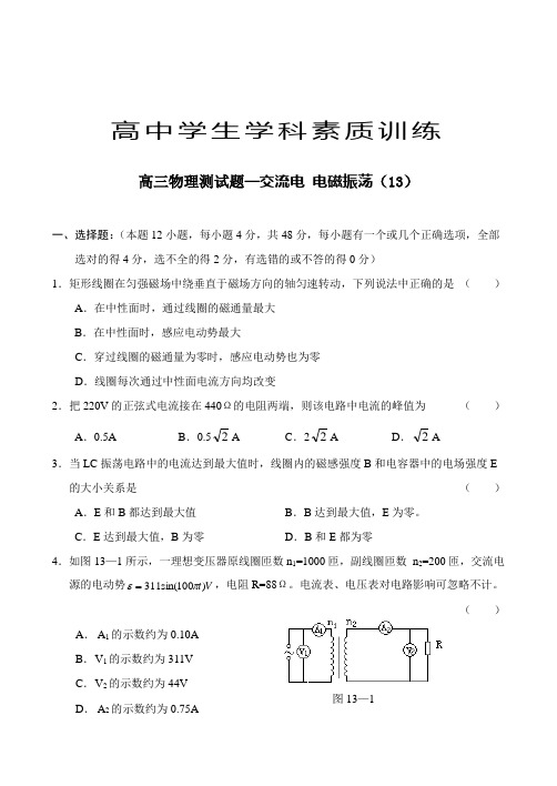 高三物理测试题—交流电电磁振荡(13)