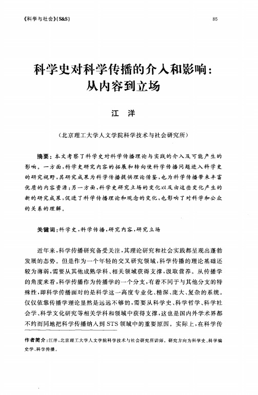 科学史对科学传播的介入和影响:从内容到立场