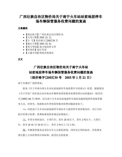 广西壮族自治区物价局关于南宁火车站站前地面停车场车辆保管服务收费问题的复函