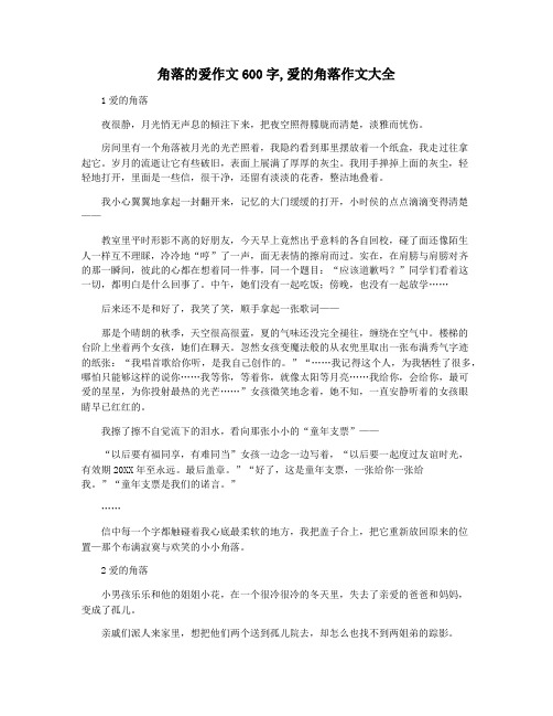 角落的爱作文600字,爱的角落作文大全