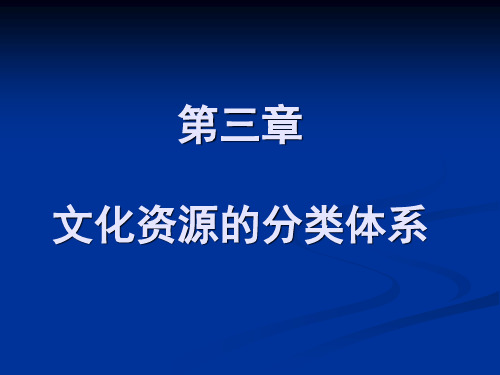 第3章文化资源的分类体系