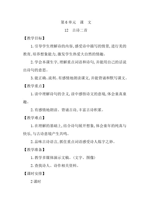 最新部编版一年级语文下册精编第六单元教案