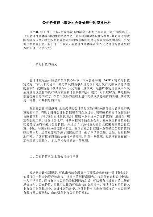 公允价值在上市公司会计处理中的差异分析