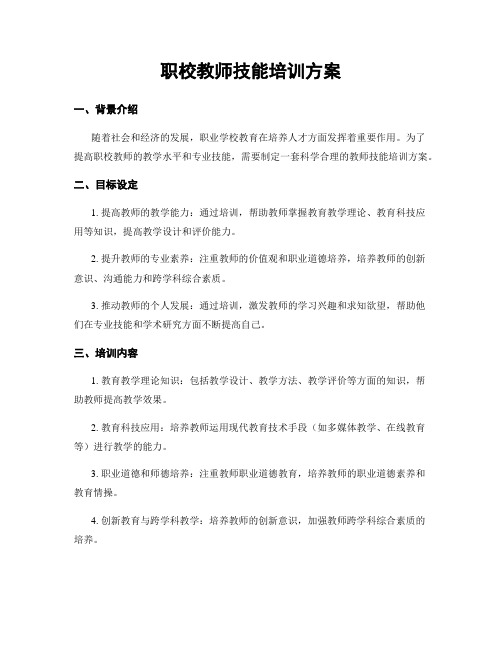 职校教师技能培训方案