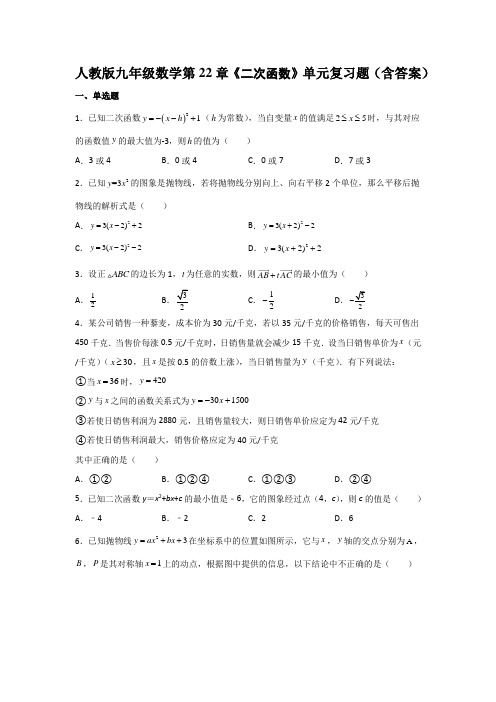 人教版九年级数学第22章《二次函数》单元测试题(含答案)