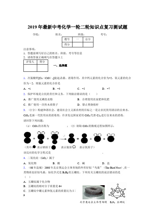 2019年最新中考化学一轮二轮知识点复习测试题995949