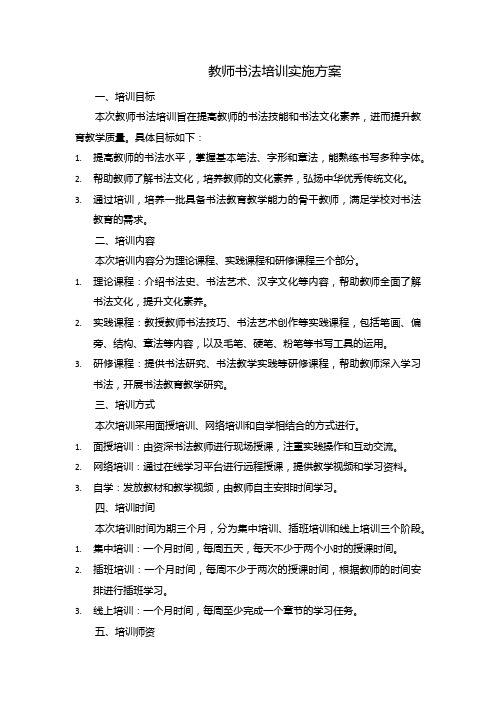 教师书法培训实施方案